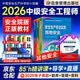 注册安全工程师2026教材（官方正版）其他安全 应急社中级注册安全工程师 安全生产法律法规安全生产管理技术基础（套装共4册）可搭配购买网课历年真题习题集五星考典速记四色笔记