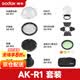 神牛v1 v860三代 ad200pro二代闪光灯光效附件圆头灯磁吸柔光球色片蜂巢束光筒AK-R1配件 AK-R1套装