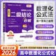 【新版】高中数理化公式法二级结论秒解 高一高二高三数学化学物理解题知识点总结归纳解析一本通 开学季