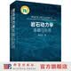 岩石动力学基础与应用/李夕兵 科学出版社