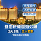 【周年特惠-2天1晚】珠海长隆套票企鹅/横琴湾/马戏/飞船/迎海酒店2日海洋王国/飞船乐园畅玩可选自助餐套餐 迎海酒店1晚+三人【飞船乐园】套票