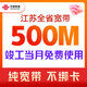 中国联通 江苏宽带300M500M新装1年南京苏州办理宽带上门安装 500M包年单宽带