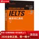 【全新正版+次日达】雅思词汇真经 IELTS核心单词 刘洪波 逻辑词群联想记忆（附扫码音频）
