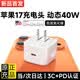 苹果17充电器40W动态快充充电头套装iPhone17ProMax手机正品插头适配原装typec数据线 【苹果17首选】苹果40W动态快充头 【新国标认证丨40W/60W智能动态调节】
