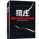 【正版速发】猎庄揭秘庄家坐庄的全过程中国股市操练大全正版书籍SN7789gxSN2080 [官方正版]猎庄揭秘庄家坐庄的全