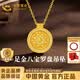 中国黄金（CHINA GOLD）八宝罗盘黄金项链女款足金吊坠可转动七夕情人节礼物送女朋友老婆 [可转动]足金八宝罗盘吊坠(金重约4.5g)赠镀金银链