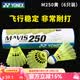 尤尼克斯（YONEX）羽毛球专业yy室内室外防风耐打塑料尼龙球M2000训练飞行稳定6只 【耐打实惠】M250 黄色中速【1桶6只】中国台湾产 1筒 6只装