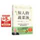 惊人的蔬菜汤（让身体恢复元气的医疗级蔬菜汤） 饮食营养食疗书籍 健康养生书籍 保健心理类书籍