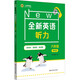 全新英语听力 六年级（提高版）