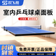 双飞胜乒乓球桌室内面板家用乒乓球台桌乒乓球台面 【无框架】2.74mm*1.525m厚12mm