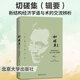 切磋集辑要新结构经济学道与术的交流辨析 北京大学出版社 林毅夫 著 林毅夫讲习录 新华正版书籍包邮 图书