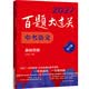 2027百题大过关 中考语文 基础百题（修订版）