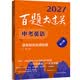 2027百题大过关 中考英语:语言知识运用百题（修订版）