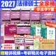【官方旗舰店】2027法律硕士联考基础配套练习考试分析背诵逻辑刑法分则历年真题法规汇编宪法法条法学非法学文运法硕可搭真题实战 【9件套】2027非法学全家桶（分批发）