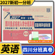 2027四川重点名校分班真卷英语套冲刺重点班 新初一分班小升初模拟试卷小学毕业升学真题详解四川十大名校招生真卷小升初真题卷
