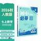 2027初中必刷题 数学七年级上册 人教版 初一同步练习一课一练教材全解随堂笔记天天练