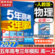 53五年高考三年模拟五三2027必修一1物理必修三数学物理化学生物高一上学期必修二上册5年高考3年模拟五三高中同步练习高中高一上下学期高中同步教辅资料三年高考五年模拟曲一线上下学期适用必修二三2 【必