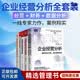 企业经营分析全5册：揭秘商业本质，提升管理效益+从预算管理到经营管理+从财务分析到经营分析+思路、方法、应用与工具+财务报表分析与企业经营决策大全