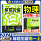 解题觉醒必修一2027高一上册必修一数学物理化学人教版同步练习册高中教辅名师解题名师大招同步解析必刷题高一教辅 物理必修一【人教版】