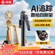 硕图【AI人脸跟拍】云台跟拍神器自拍杆360度旋转全自动多功能人脸识别跟踪旅游伸缩防抖直播设备全套