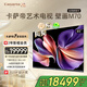 卡萨帝（Casarte）【价保618】艺术电视壁画K85M70 85英寸 千级分区QD-MiniLED 超薄0贴壁纸大屏4K超高清 国家补贴
