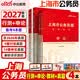 中公上海市公务员考试教材2027行政职业能力测验和申论考试真题上海公务员行测申论模拟考公教材2027考试用书：（申论+行测）套装4本 上海省考乡镇公务员村官选调生等