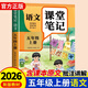 2026新版五年级上册课堂笔记人教版 语文数学英语预习同步课本辅导资料书小学5年级上册教材同步解读黄冈学霸课堂笔记全套正版 【五年级上】语文 课堂笔记 小学五年级