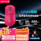 罗技（G）GPW四代鹰眼 8K无线游戏鼠标  60g轻量化 FPS三角洲无畏契约 职业电竞配置 粉色（右手型鼠标）