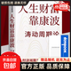 【超值便宜】康波周期 人生财富靠康波 涛动周期论 周金涛著 经济周期决定人生财富财富命运 人生财富靠康波