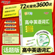 天利38套高中英语词汇 话题版 72天背完3600词课程标准英语词汇规范释析新教材 必备3100词+500拓展词+700拓展词  新课标新高考考试大纲词汇规范解析高速记忆单词高三高考考纲词汇 2027