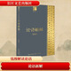 论语新解 钱穆作品 长江人文馆 国学大师钱穆解读儒家经典《论语》
