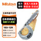 三丰（Mitutoyo）外径千分尺 螺旋测微器 高精度千分尺 日本原装进口 103-129/0-25mm/0.001 