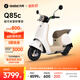 九号（Ninebot）【直播间抽3000免单】电动Q85c电动摩托车智能长续航电摩【门店自提】 到门店选颜色