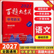 【现货速发 科目可选】2027新版百题大过关 复习中考语文作文百题中考数学英语物理化学复习资料初一初二初三中学教辅练习册 中考总复习 【语文】基础百题(修订版)