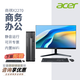 宏碁（acer）电脑台式机主机加显示器套机办公商用台式机全套小机箱商祺系列 13代四核N150 16G 512G 主机+23.8英寸显示器套装