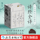 【礼盒刷边版+赠荷花古色原木梳】诗经全译 全四册 礼盒装袖珍版 周振甫经典译注 古典诗词文化珍藏礼物书籍 后浪正版