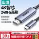 山泽Type-C转HDMI线雷电4/5转换器4K60/2K144Hz高清USB-C转接头投屏适用手机MacBook/iPad笔记本电脑