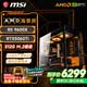 微星（MSI）全家桶台式电脑锐龙9600X9700X主机/5060/5060TI显卡AMD游戏直播电竞DIY台式电脑组装机整机海景房 配五 9600X丨RTX5060Ti丨16G