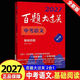 2027百题大过关中考语文数学英语物理化学基础核心压轴题突破训练 中考语文：基础百题