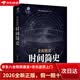 【京仓直发+京东物流次日达】【全新正版+京东物流次日达】全彩图说时间简史（超值白金版）