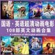英语动画片U盘国语小孩儿童英语原声原音英文动画启蒙视频MP4优盘 64G英文原音（中英双字幕）50部