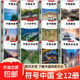 真便宜】全12册 符号中国古镇+园林+年画+历史名城+牌坊+古桥+名寺+名山 中英双语彩图版 图文并茂了解中国传统文化 城市历史名胜古迹 【超值12册】符号中国（含古镇+明城）
