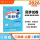 2026年秋季黄冈小状元达标卷二年级数学上人教版小学2年级数学上册思维训练同步训练练习单元综合试 开学季