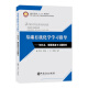 普通高等教育“十三五”规划教材  基础有机化学学习指导--知识点、解题思路与习题解答