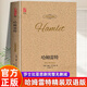 哈姆雷特 中英双语珍藏版 莎士比亚悲剧集 朱生豪译 译林出版社