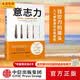 中信出版【樊登】意志力 关于自控、专注和效率的心理学 心理学通俗读物 中信出版社图书