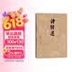 诗经选（古典文学大字本）