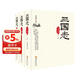 三国志(文白对照上中下)