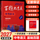 百题大过关2027中考语文初中基础百题基础知识点大全 2026秋初一二三总复习专项训练资料练习七九八年级 中考语文：基础百题