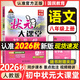 2026秋状元大课堂八年级上册语文数学物理人教版初二8年级下册随堂笔记手写笔记教材全解课堂笔记同步讲解背记清单考点精讲同步训练状元成才路 八上语文【人教版】26秋